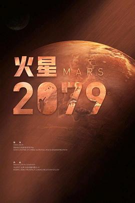 火星2079在线观看