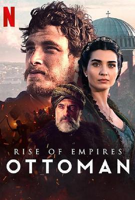 帝国的崛起：奥斯曼第二季在线观看