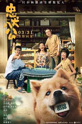 忠犬八公中国版的海报
