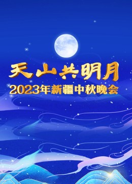 2023年新疆中秋晚会的海报