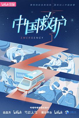 中国救护的海报