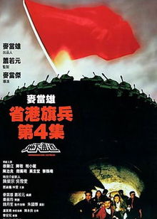 省港旗兵4：地下通道的海报