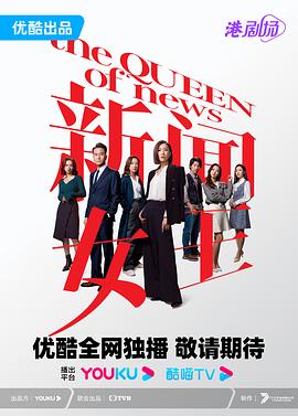 新闻女王粤语版的海报