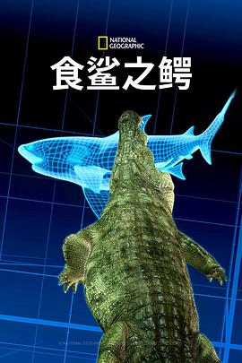 食鲨之鳄的海报