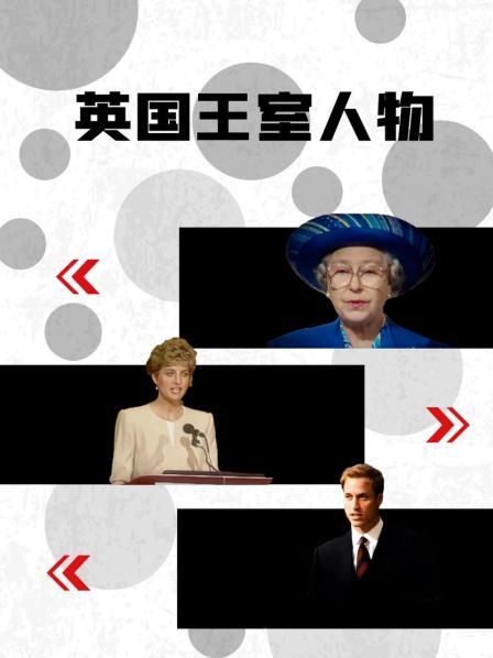 英国王室人物的海报