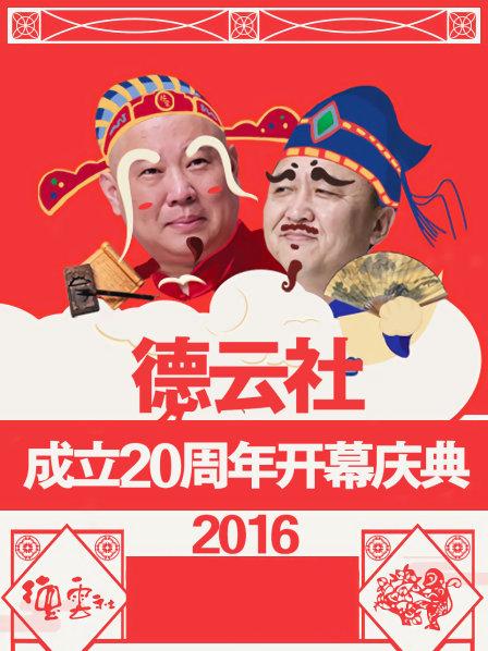 德云社成立20周年开幕庆典2016的海报
