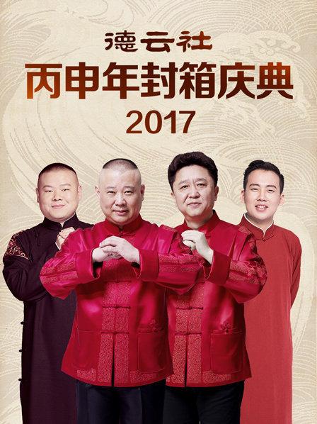 德云社丙申年封箱庆典2017的海报