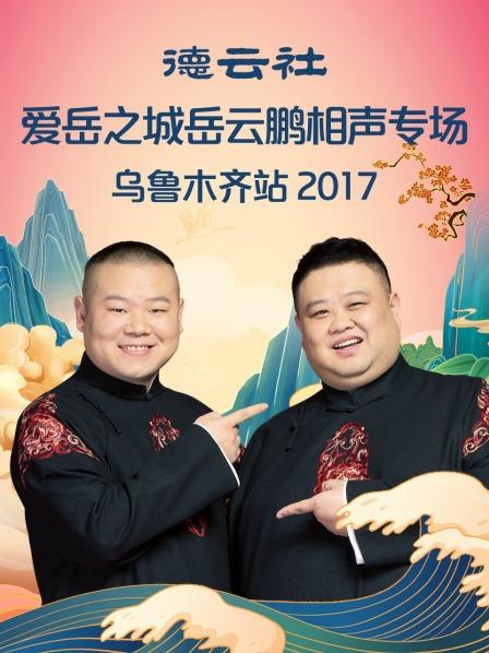 德云社爱岳之城岳云鹏相声专场乌鲁木齐站2017的海报