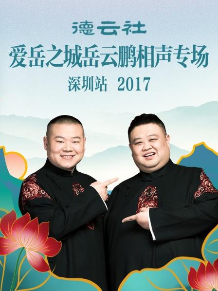 德云社爱岳之城岳云鹏相声专场深圳站2017的海报