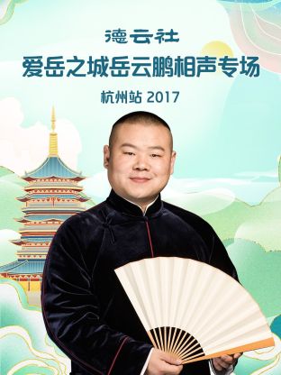 德云社爱岳之城岳云鹏相声专场杭州站2017的海报