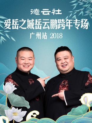 德云社爱岳之城岳云鹏跨年专场广州站2018的海报