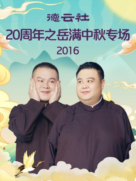 德云社20周年之岳满中秋专场2016的海报
