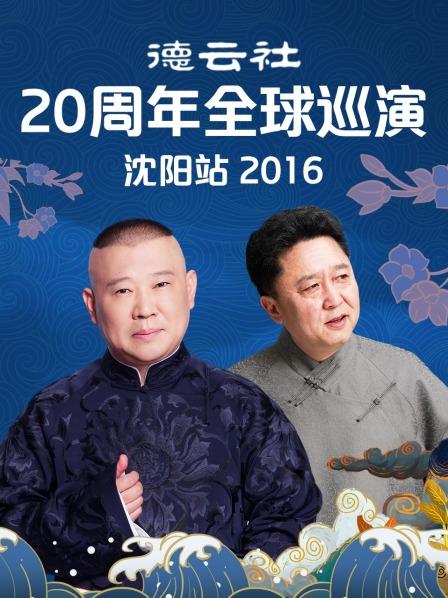 德云社20周年全球巡演沈阳站2016的海报
