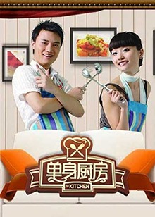 单身厨房2010的海报