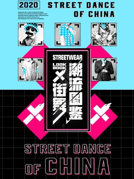 街舞潮流图鉴的海报