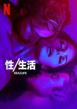 性生活第二季的海报
