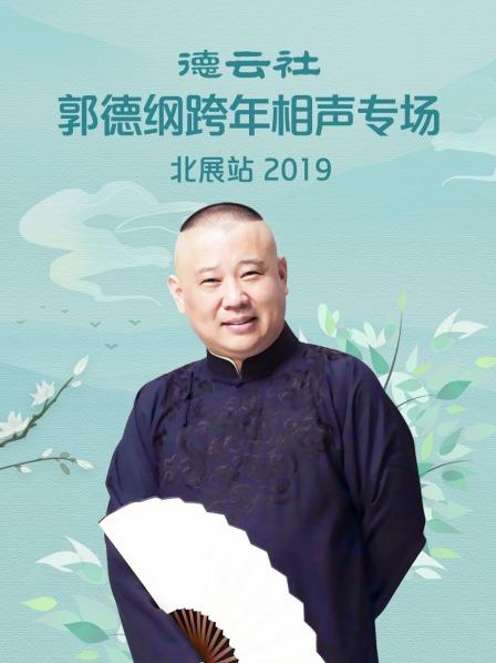 德云社郭德纲跨年相声专场北展站2019的海报