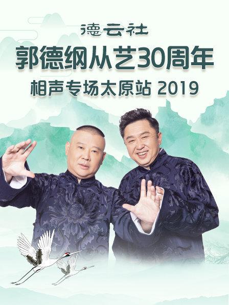 德云社郭德纲从艺30周年相声专场太原站2020的海报