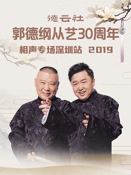 德云社郭德纲从艺30周年相声专场深圳站2020的海报