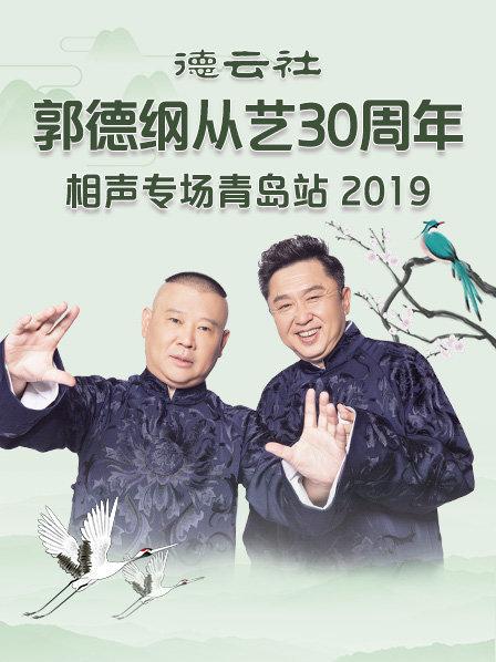 德云社郭德纲从艺30周年相声专场青岛站2019的海报