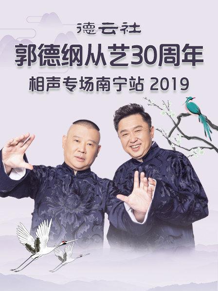 德云社郭德纲从艺30周年相声专场南宁站2019的海报