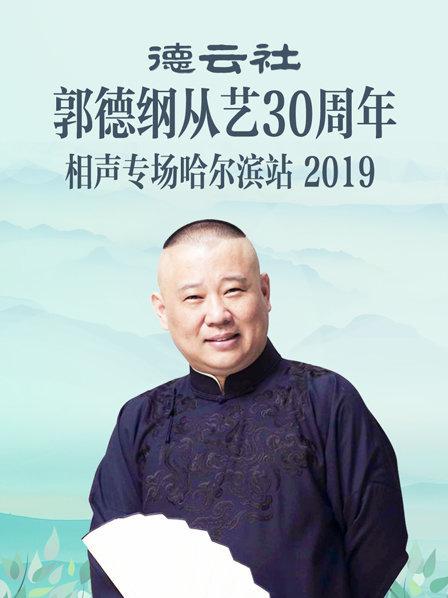德云社郭德纲从艺30周年相声专场哈尔滨站2019的海报