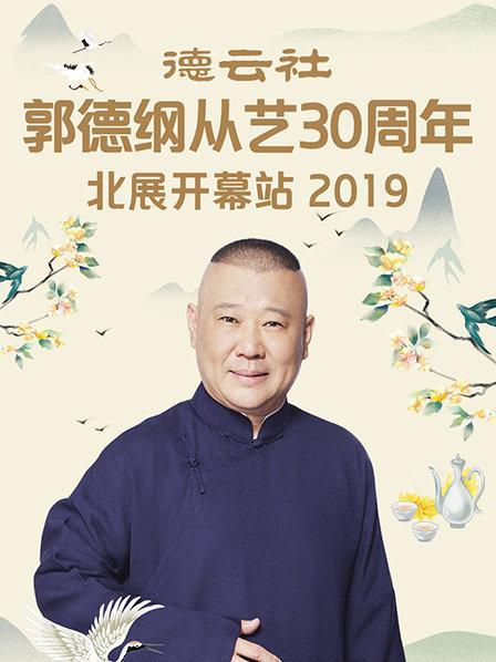德云社郭德纲从艺30周年北展开幕站2019的海报