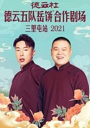 德云社德云五队岳饼合作剧场三里屯站2021的海报