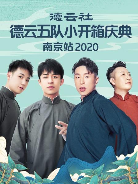 德云社德云五队小园子长春剧场站2020的海报
