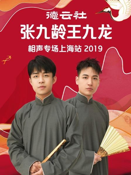 德云社张九龄王九龙相声专场上海站2019的海报