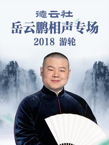德云社岳云鹏相声专场游轮2018的海报