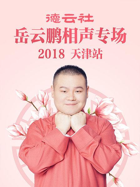 德云社岳云鹏相声专场天津站2018的海报