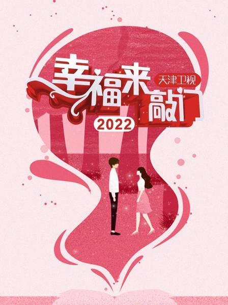 幸福来敲门 天津卫视2022的海报