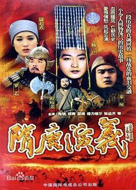 隋唐演义1996的海报