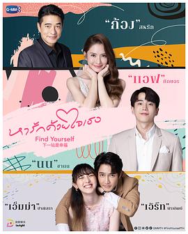 泰版下一站是幸福泰语的海报