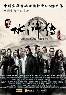 水浒传（2011）的海报