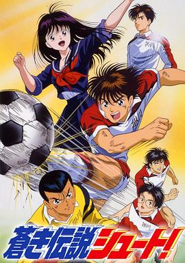 足球风云（1993）的海报