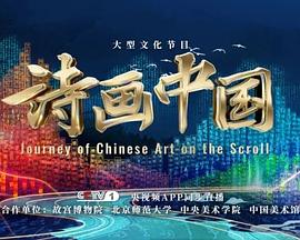 诗画中国第二季的海报