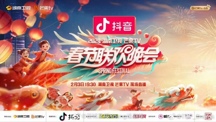 2024湖南卫视芒果TV春节联欢晚会的海报