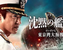 沉默的舰队第一季～东京湾大海战～的海报
