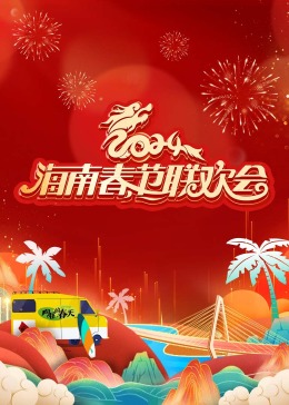 2024海南春节联欢会《向往的春天》的海报