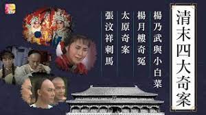清末四大奇案1986粤语版的海报