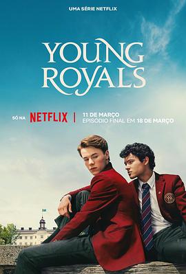 青春王室第三季的海报