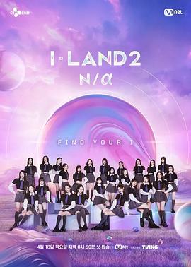 I-LAND 2:N/a的海报