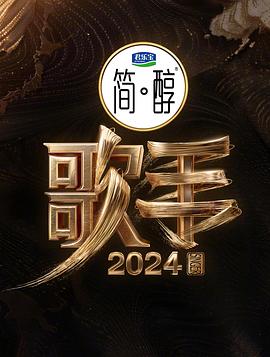 歌手2024的海报