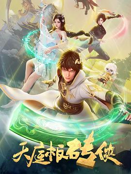 天庭板砖侠的海报