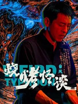 烧烤怪谈:台风的海报